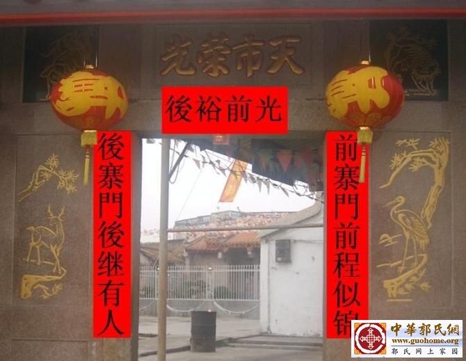 潮美郭氏绥成堂