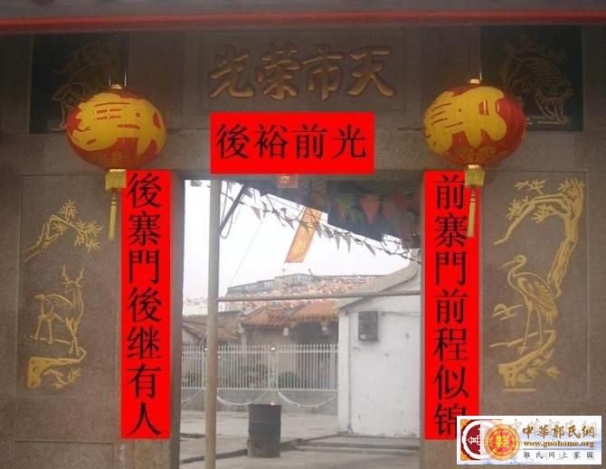 潮美郭氏绥成堂