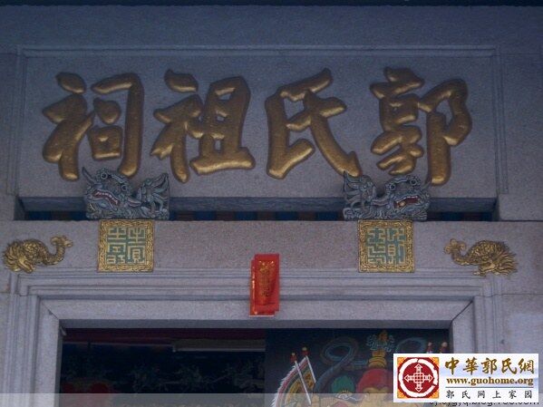 潮美郭氏绥成堂