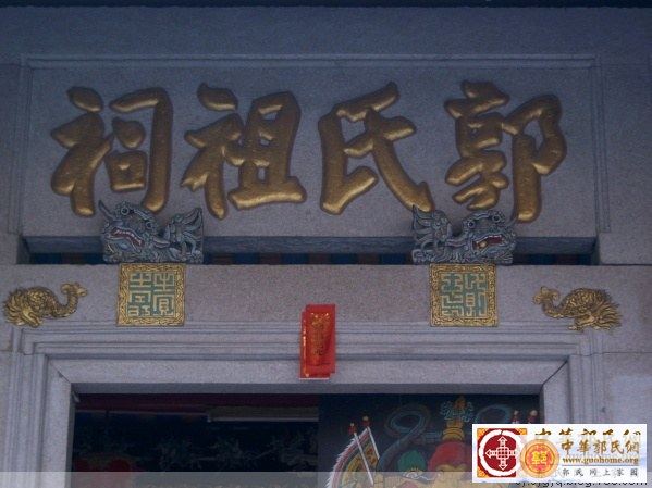 潮美郭氏绥成堂