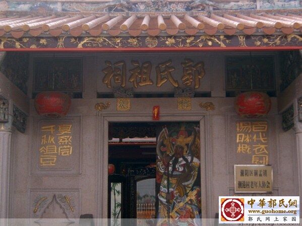 潮美郭氏绥成堂