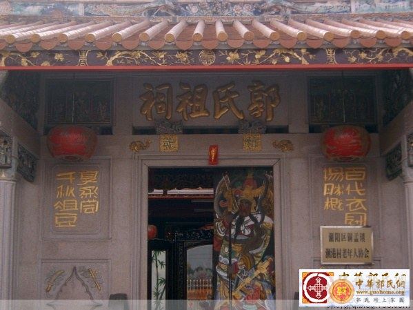 潮美郭氏绥成堂