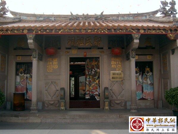 潮美郭氏绥成堂