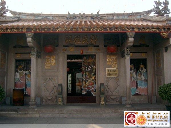 潮美郭氏绥成堂