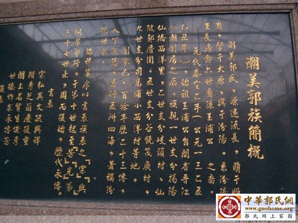 潮美郭氏绥成堂