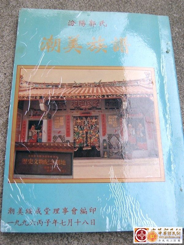 潮美郭氏绥成堂