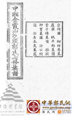 中湘金霞山沙头郭氏族谱
