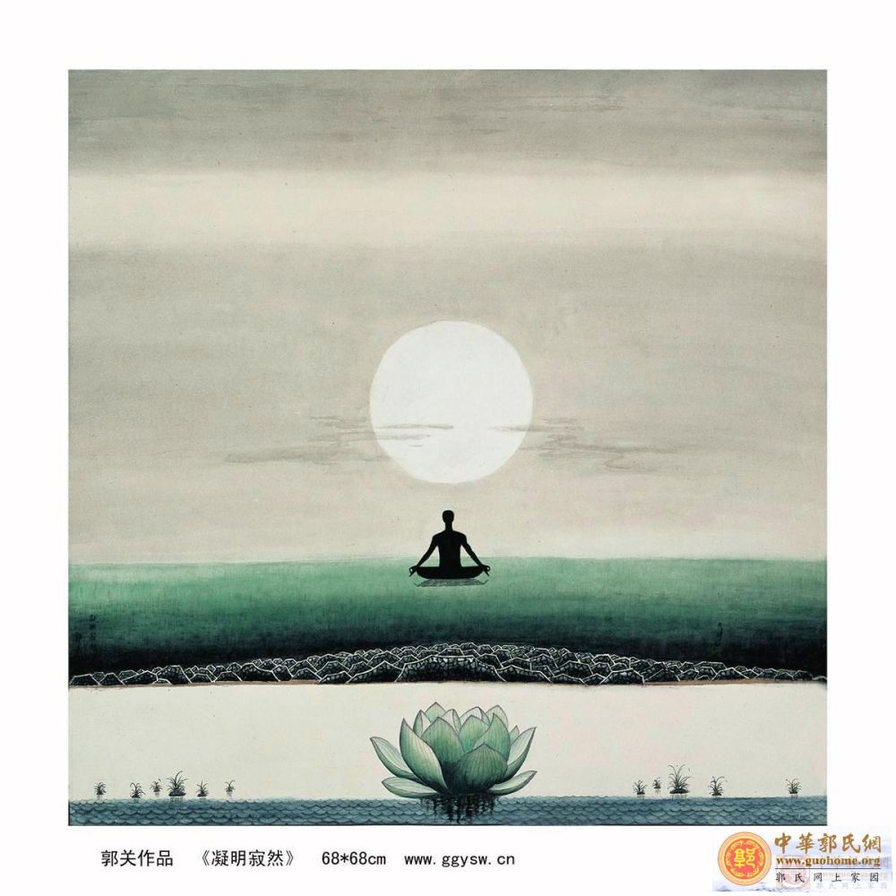 3凝明寂然  郭关.jpg