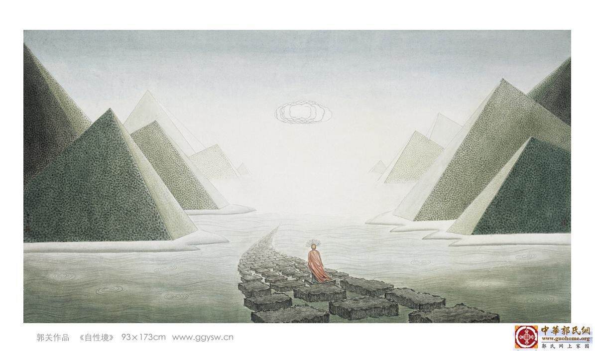 12自性境 郭关.jpg
