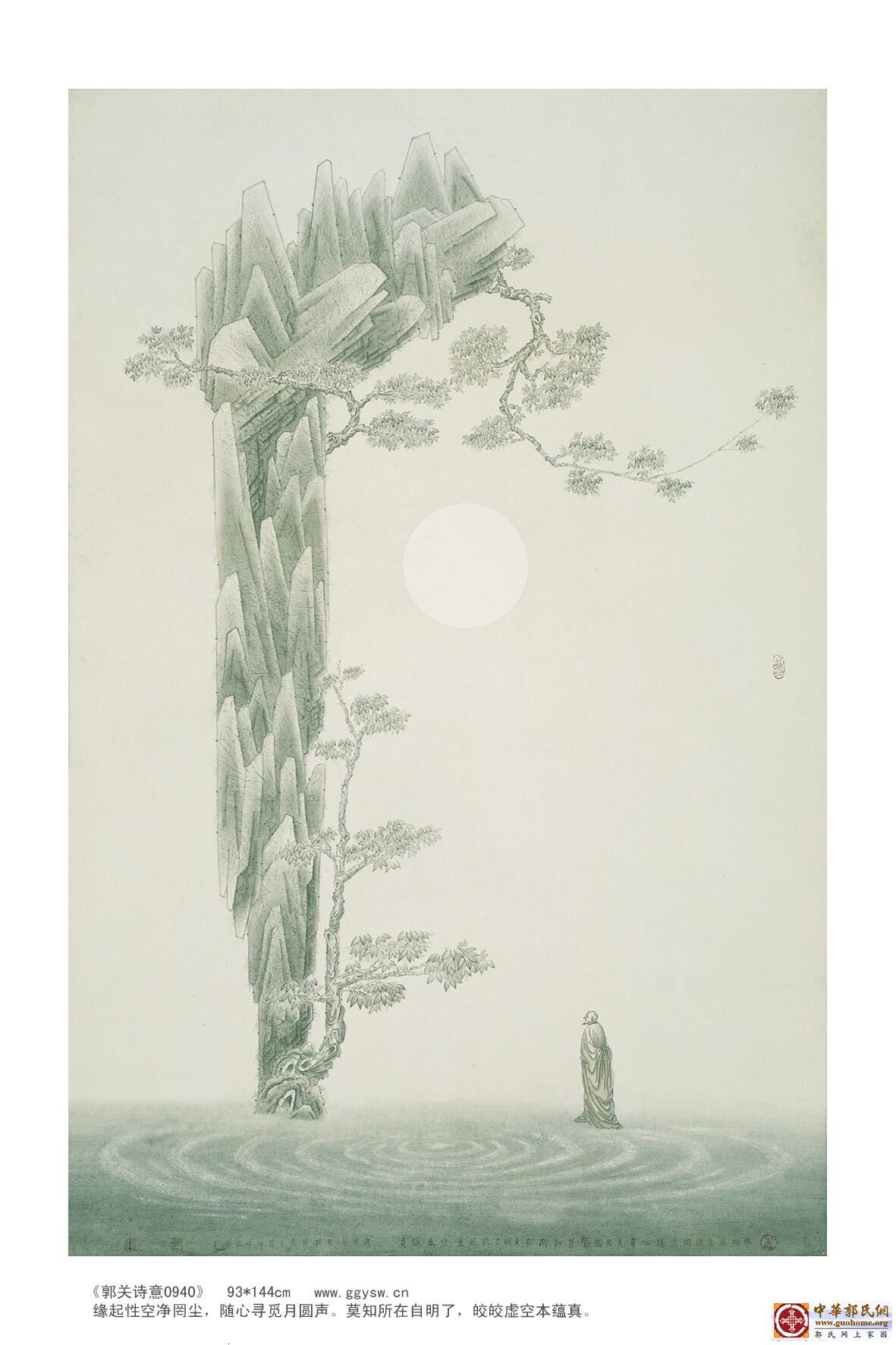 16 缘起性空 郭关.jpg