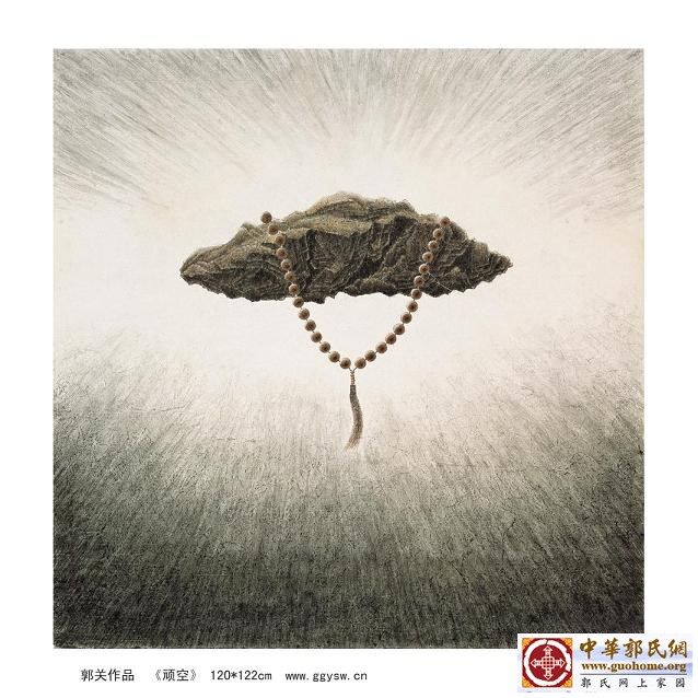 22 顽空 郭关h.jpg