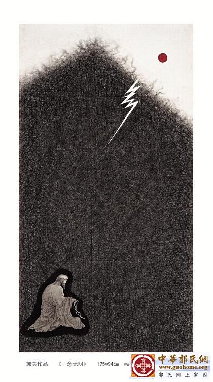 23 一念无明 郭关.jpg