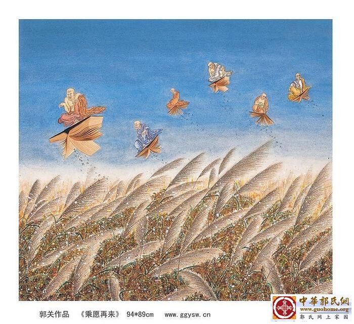 24乘愿再来 郭关.jpg