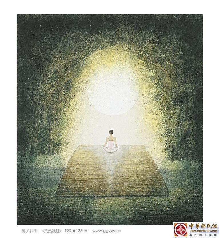 35灵然独照  郭关.jpg