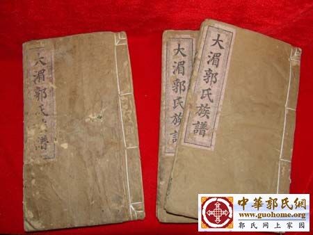 郭氏家谱