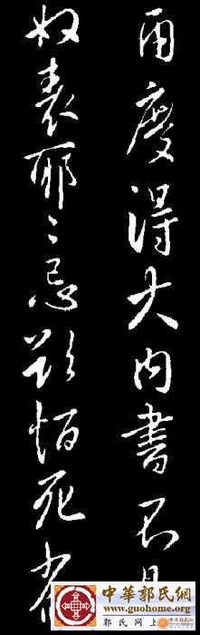 唐太宗李世民手迹