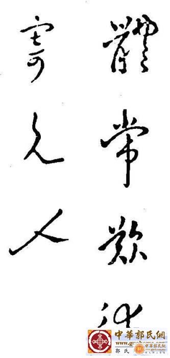 东吴大帝孙权手迹