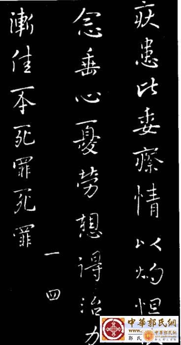 晋哀帝司马丕手迹