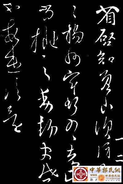 晋武帝司马炎手迹