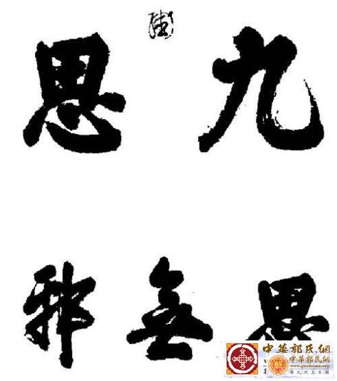 明思宗朱由检手迹