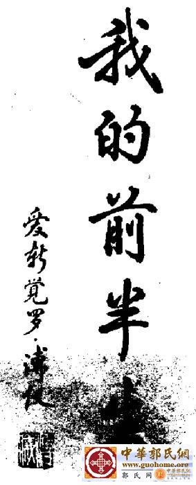 清逊宗爱新觉罗· 溥仪手迹