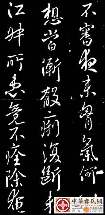 唐高宗李治的手迹