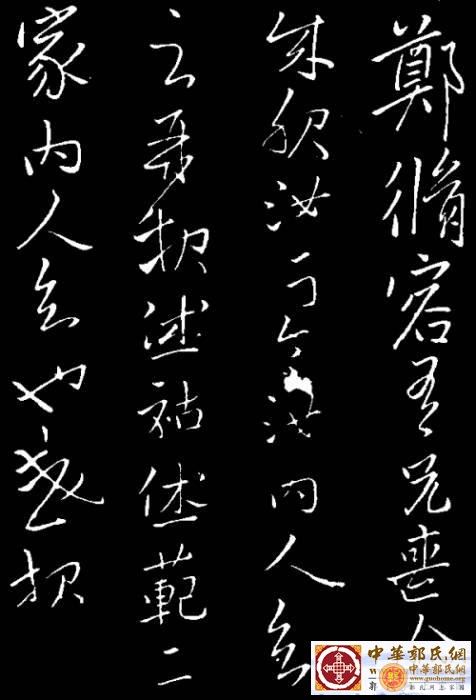 南朝宋明帝刘彧手迹