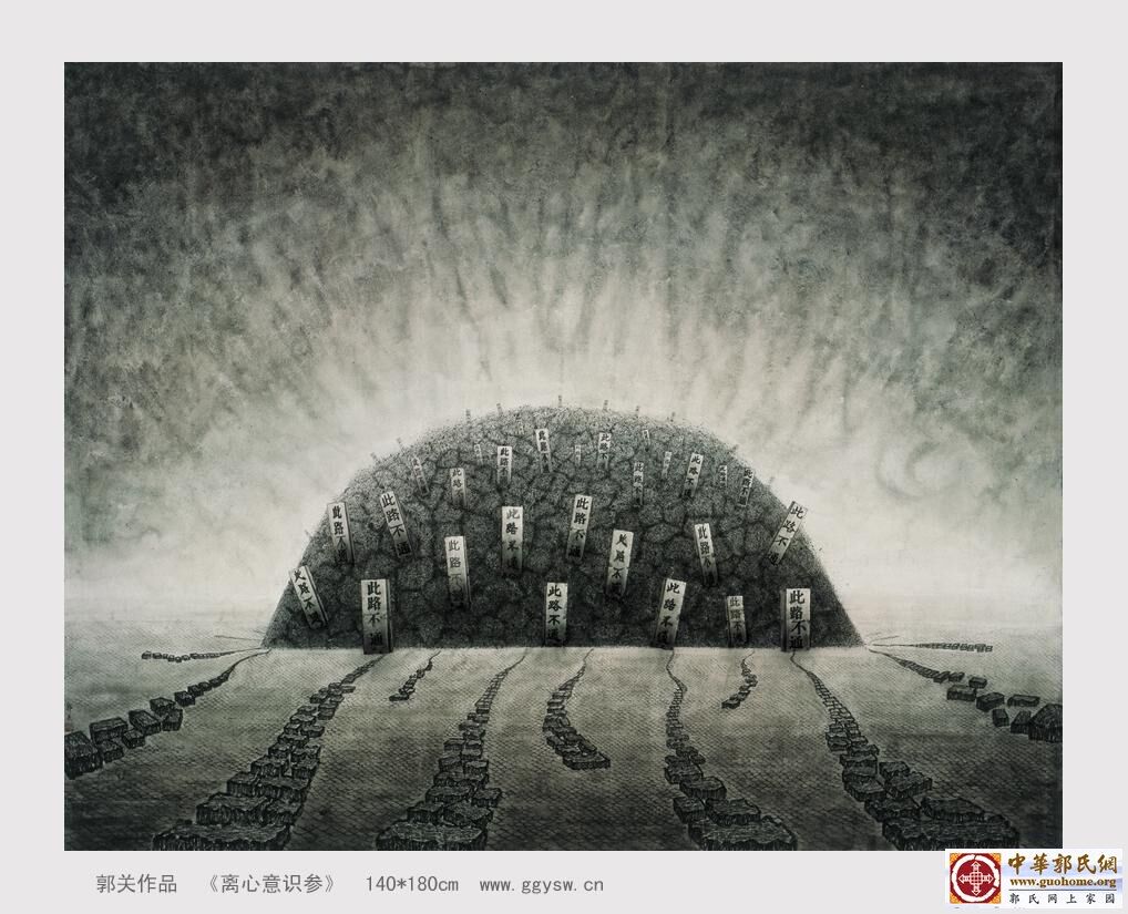 13离心意识参 郭关h.jpg