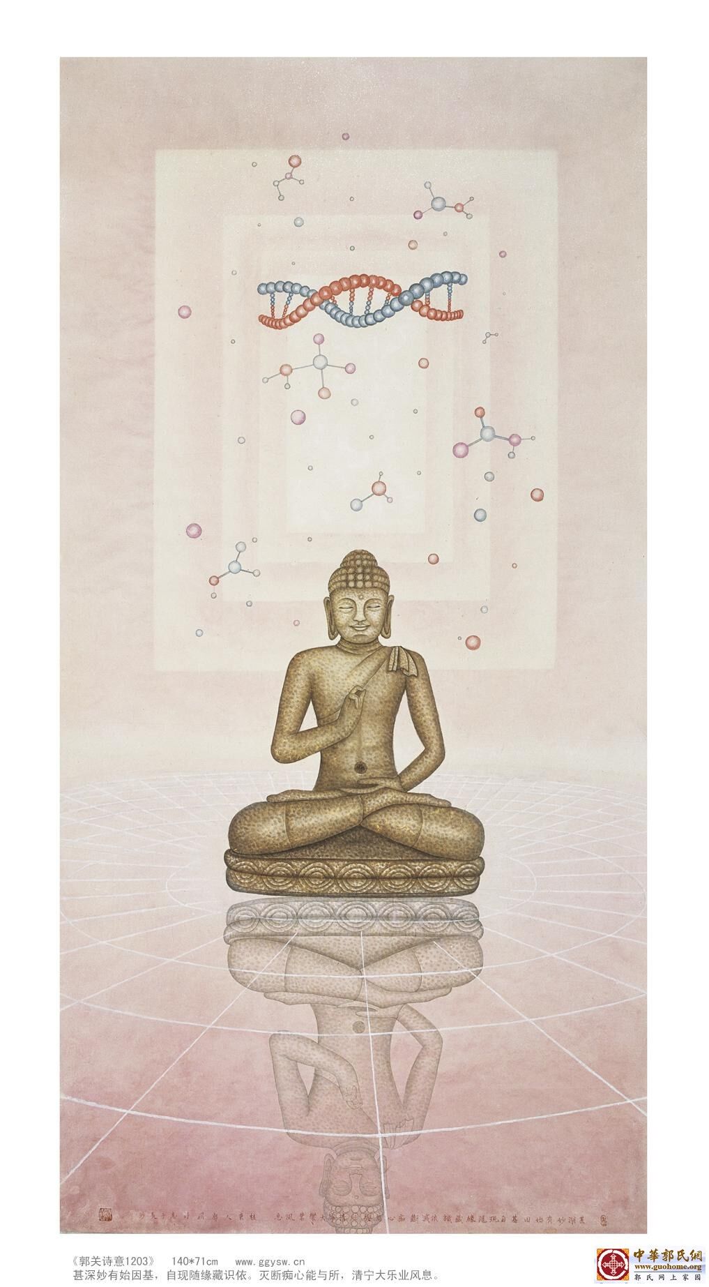 27如来因 郭关.jpg