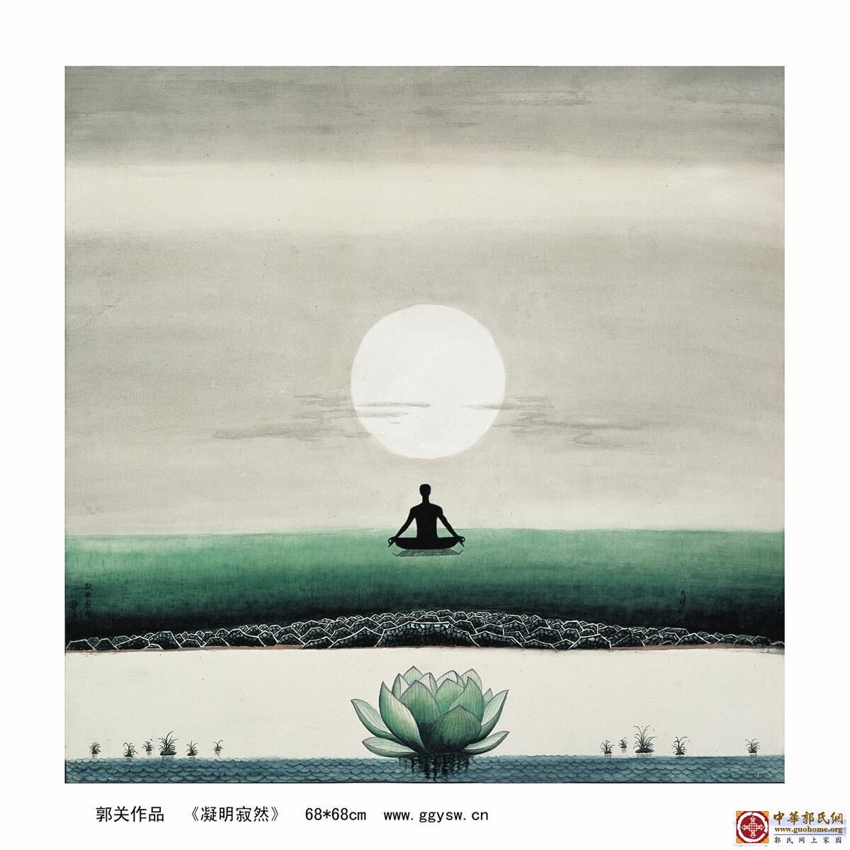 5凝明寂然  郭关.jpg