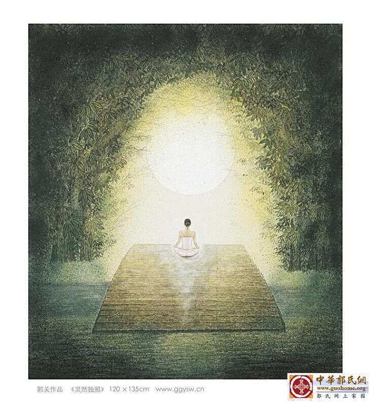 11灵然独照  郭关.jpg