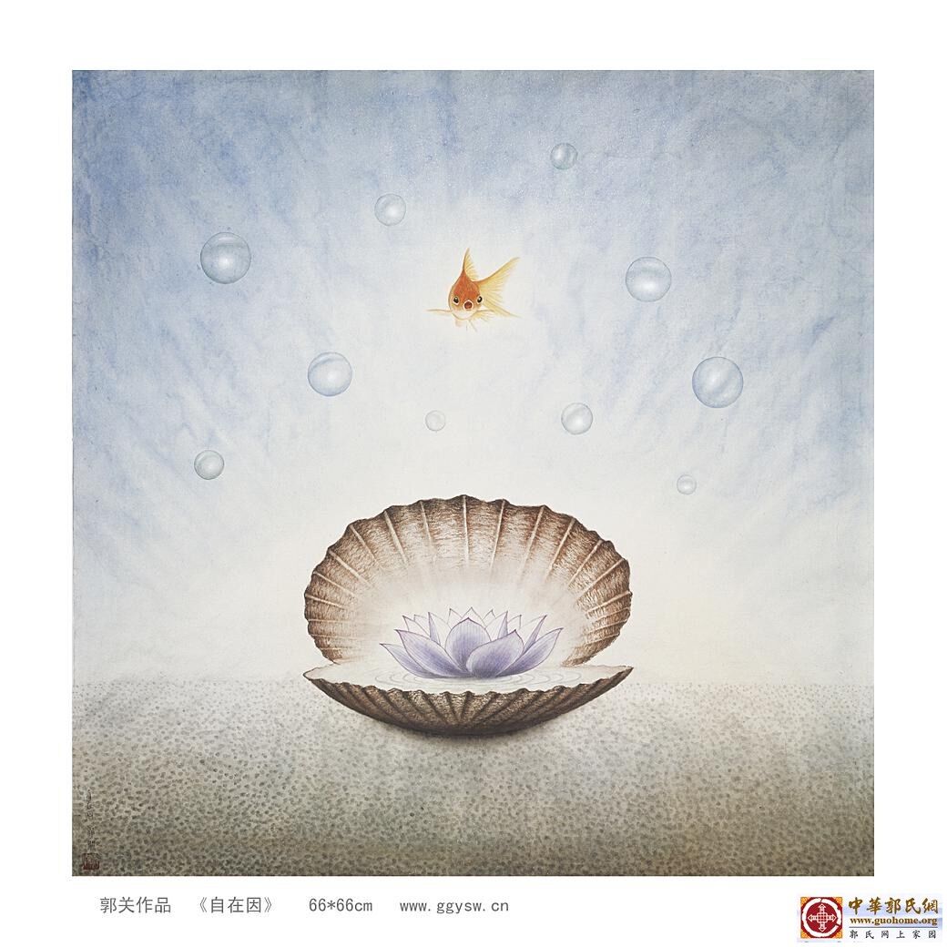 15自在因 郭关.jpg