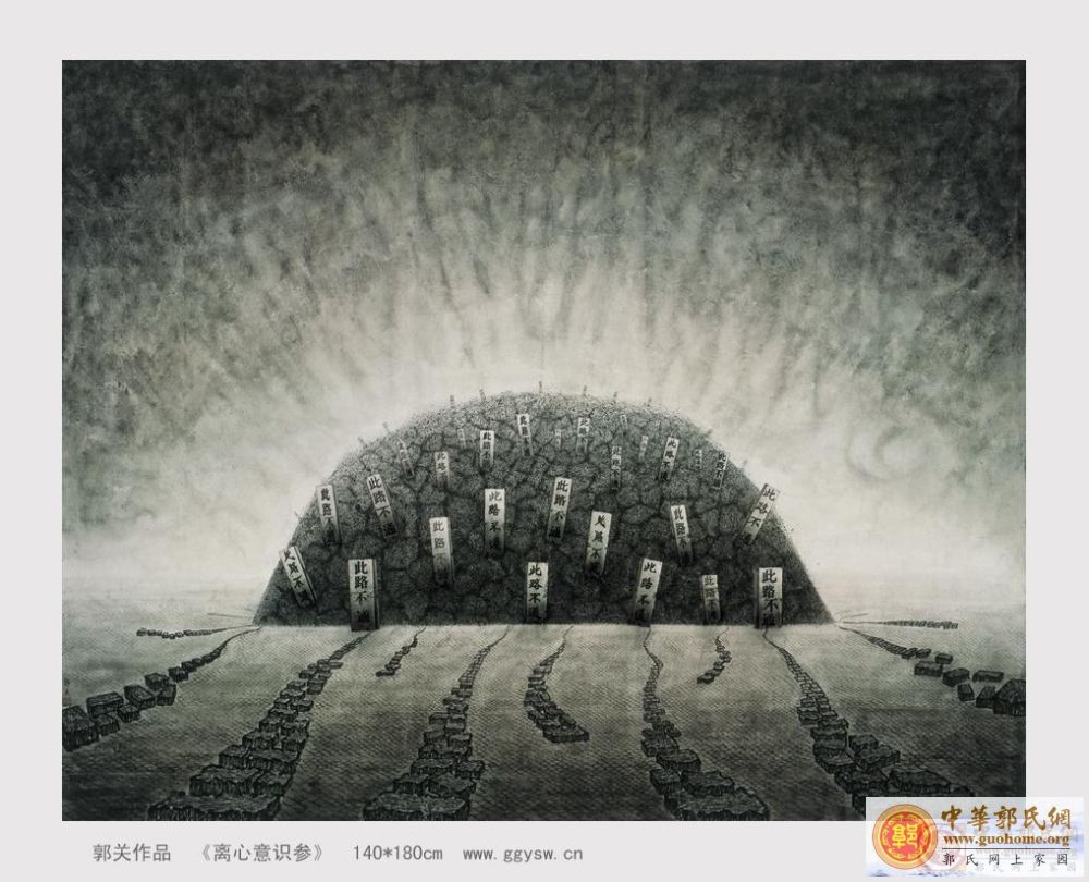 13离心意识参 郭关.jpg