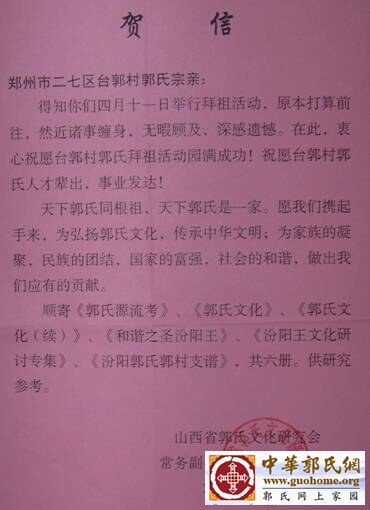 山西郭氏研究会致贺