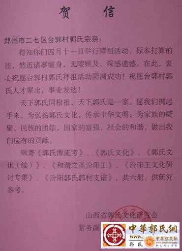 山西郭氏研究会致贺
