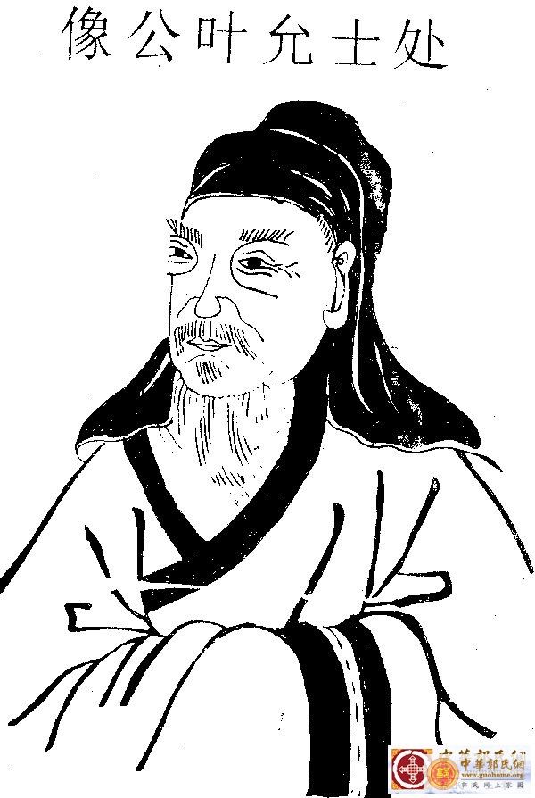 处士允叶公像.jpg