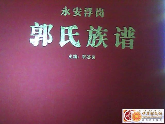 永安（紫金县）浮岗郭氏族谱