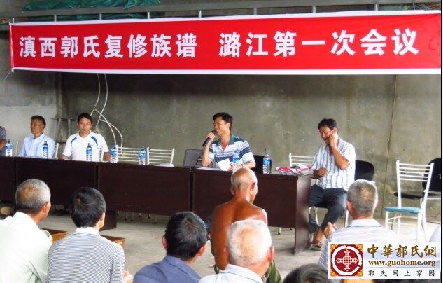 云南保山召开首次郭氏家族会议