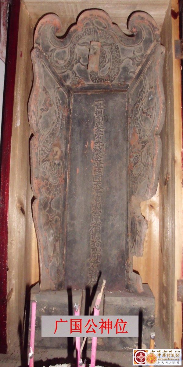 广国公神位.jpg