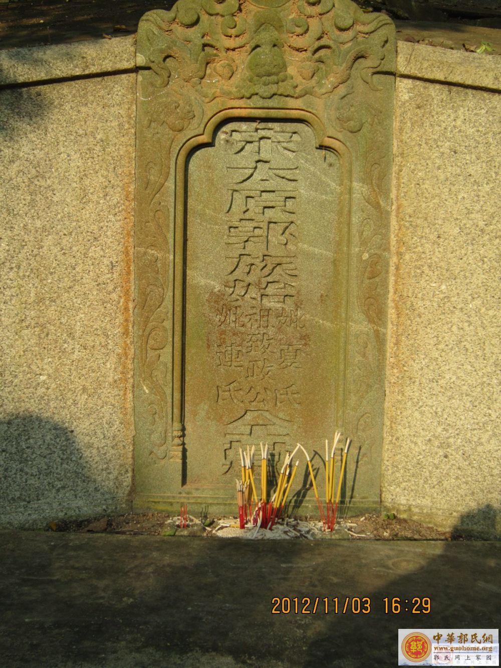 中山郭氏始祖墓