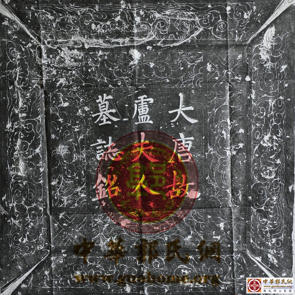 郭錡夫人卢氏墓志盖_副本.jpg