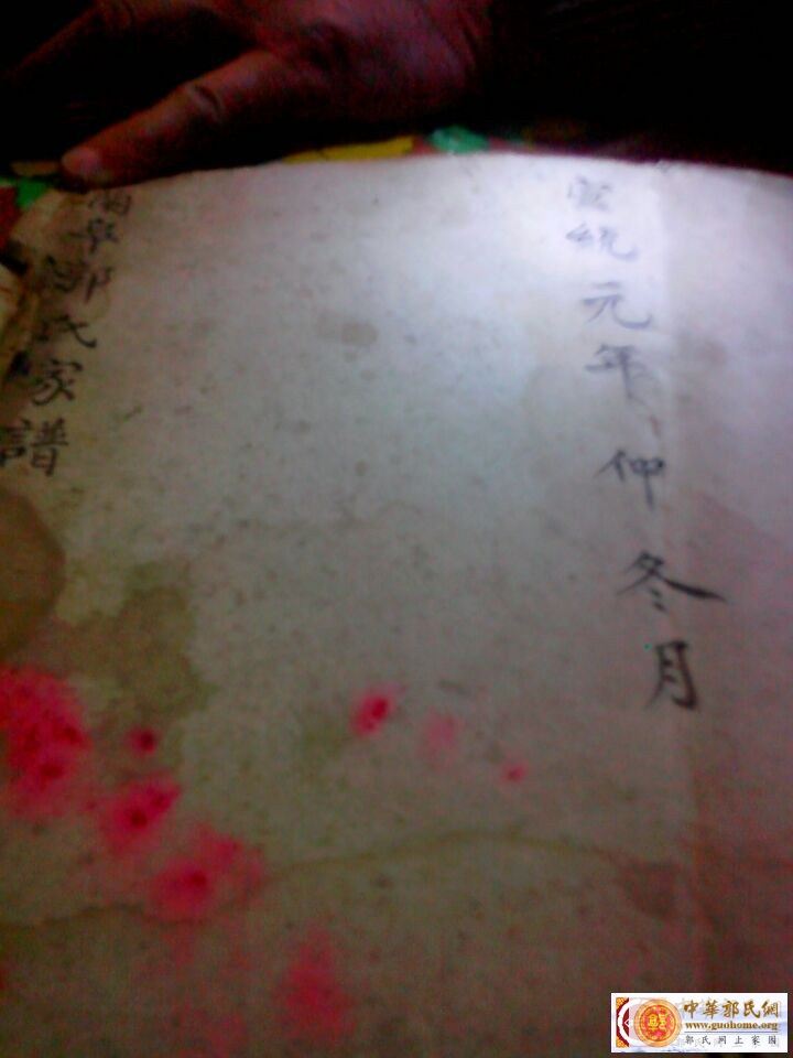 宣统元年蘭阜郭氏家谱