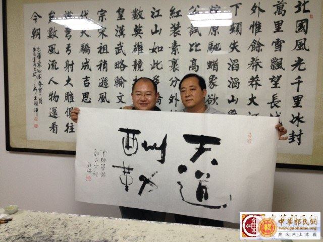 郭杰宗长赠华县宗亲墨宝