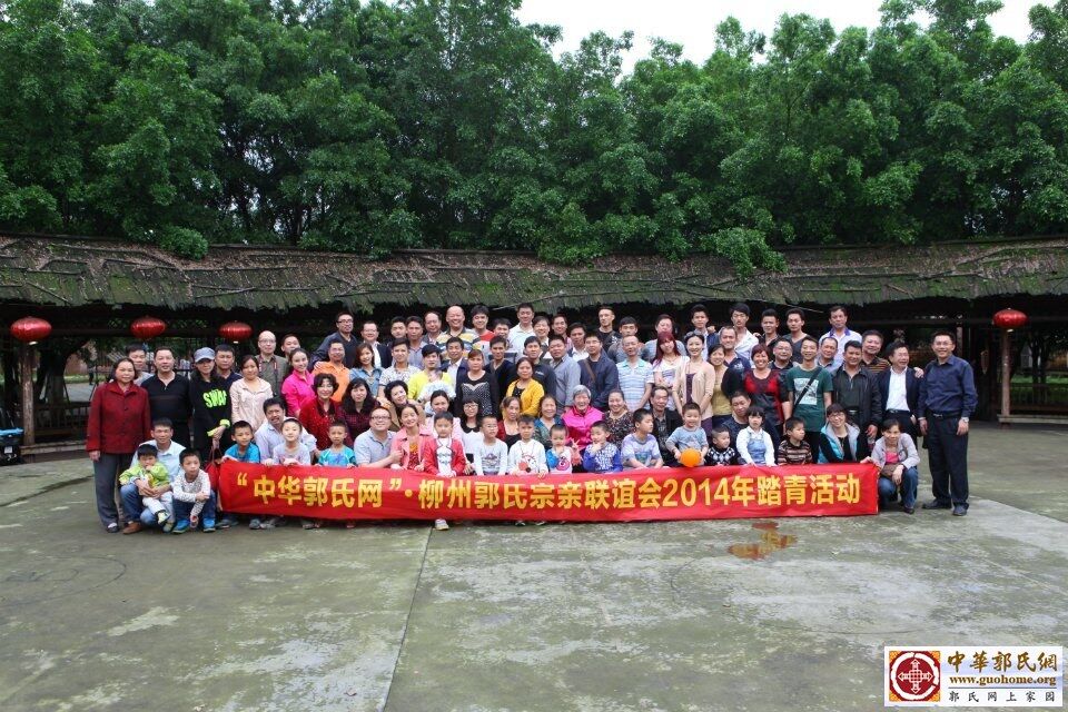 柳州市郭氏宗亲踏青活动集体合影