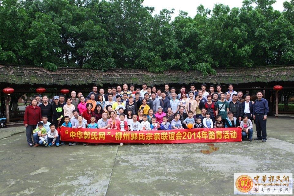 柳州市郭氏宗亲踏青活动集体合影