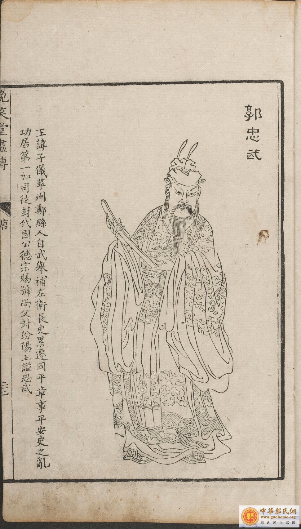 《晚笑堂竹庄画传》:汾阳王郭子仪画像