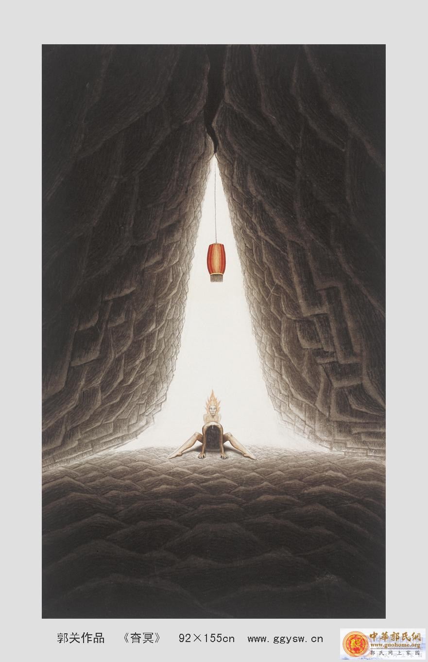 14杳冥 郭关.jpg