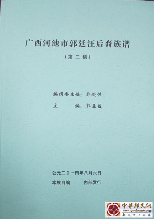 广西河池郭氏族谱1.jpg