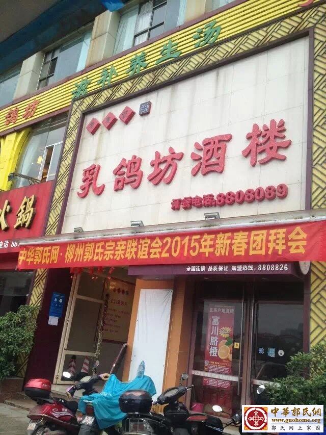 团拜会郭家人的酒楼