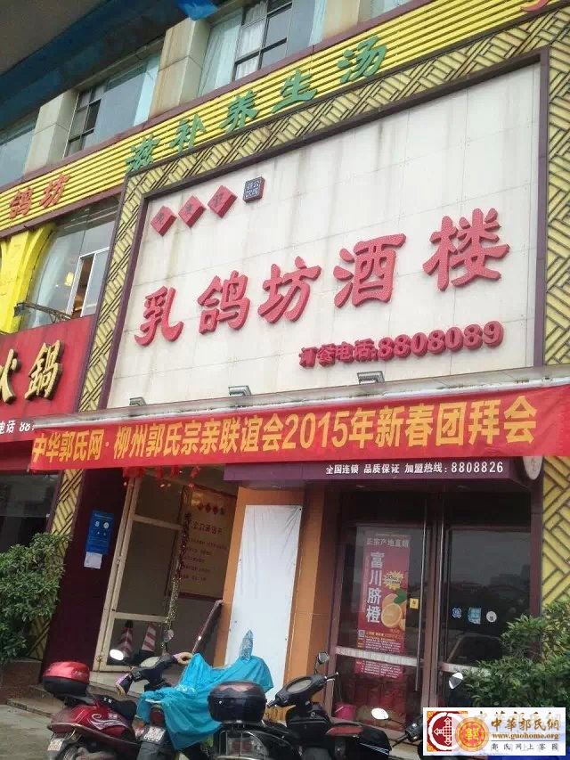 团拜会郭家人的酒楼